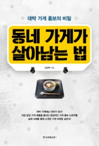 동네 가게가 살아남는 법 - 대박 가게 홍보의 비밀